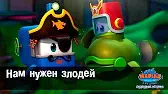 Марин и его друзья Нам нужен злодей