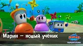 Марин и его друзья Марин – новый ученик