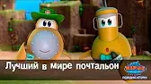 Марин и его друзья Лучший в мире почтальон