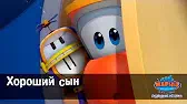 Марин и его друзья Хороший сын