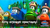 Марин и его друзья Хочу игровую приставку!