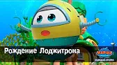 Марин и его друзья Рождение Лоджитрона