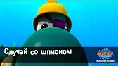 Марин и его друзья Случай со шпионом