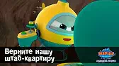 Марин и его друзья Верните нашу штаб-квартиру