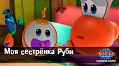 Марин и его друзья Моя сестренка Руби