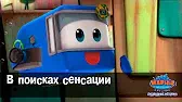 Марин и его друзья В поисках сенсации