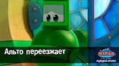 Марин и его друзья Альто переезжает