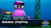 Марин и его друзья Никаких секретов