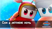 Марин и его друзья Сон в летнюю ночь