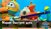 Марин и его друзья Марин быстрее всех