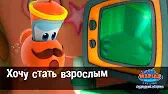 Марин и его друзья Хочу стать взрослым