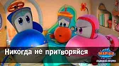 Марин и его друзья Никогда не притворяйся