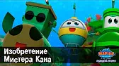 Марин и его друзья Изобретение Мистера Кана