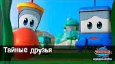 Марин и его друзья Тайные друзья