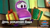 Марин и его друзья День рождения Виви