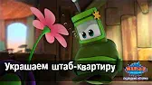 Марин и его друзья Украшаем штаб-квартиру