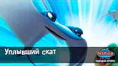 Марин и его друзья Уплывший скат