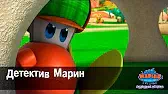 Марин и его друзья Детектив Марин