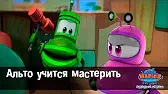 Марин и его друзья Альто учится мастерить