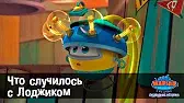 Марин и его друзья Что случилось с Лоджиком