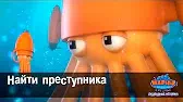 Марин и его друзья Найти преступника