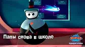Марин и его друзья Папы снова в школе