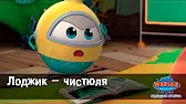 Марин и его друзья Лоджик - чистюля