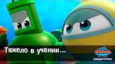 Марин и его друзья Тяжело в учении
