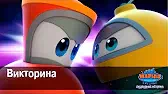 Марин и его друзья Викторина