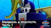Марин и его друзья Аквавилль в опасности. Часть 1