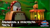 Марин и его друзья Аквавилль в опасности. Часть 2