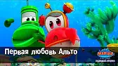 Марин и его друзья Первая любовь Альто