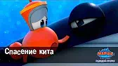 Марин и его друзья Спасение кита