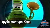 Марин и его друзья Труба мистера Кана