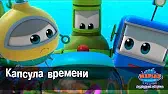 Марин и его друзья Капсула времени