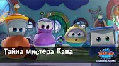 Марин и его друзья Тайна мистера Кана