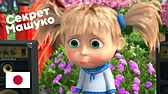 Машины песенки Секрет Машуко