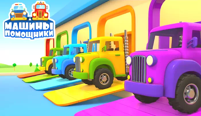Мультик Машины-помощники