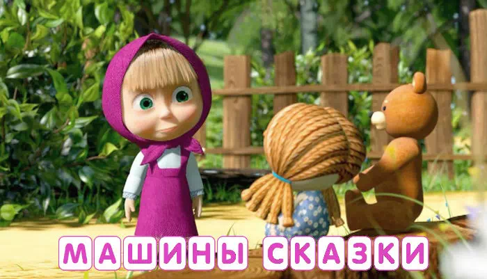 Мультсериал Машины сказки