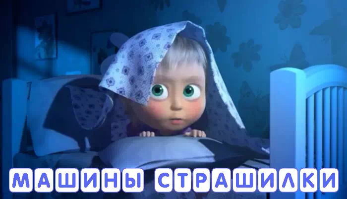 Мультсериал Машины Страшилки