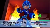 МегаМен: Полный заряд Отбрасывая тень. Часть 1