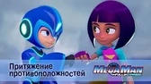 МегаМен: Полный заряд Притяжение противоположностей