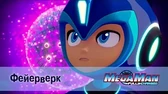 МегаМен: Полный заряд Фейерверк