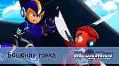 МегаМен: Полный заряд Бешеная гонка