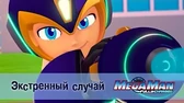 МегаМен: Полный заряд Экстренный случай