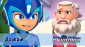МегаМен: Полный заряд Доверие