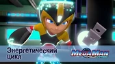 МегаМен: Полный заряд Энергетический цикл