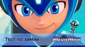 МегаМен: Полный заряд Тест по химии