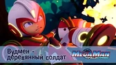 МегаМен: Полный заряд Вудмен