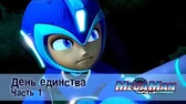 МегаМен: Полный заряд День Единства. Часть 1